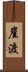 崖渡 Scroll