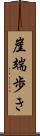 崖端歩き Scroll