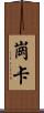 崗卡 Scroll