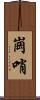 崗哨 Scroll