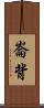 崙背 Scroll
