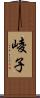 崚子 Scroll