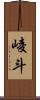 崚斗 Scroll