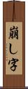 崩し字 Scroll