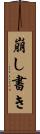 崩し書き Scroll