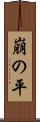 崩の平 Scroll