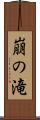 崩の滝 Scroll