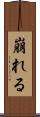 崩れる Scroll