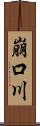 崩口川 Scroll
