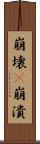 崩壊(P) Scroll