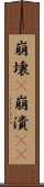 崩壊(P) Scroll