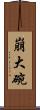 崩大碗 Scroll