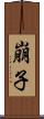 崩子 Scroll