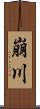 崩川 Scroll