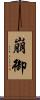 崩御 Scroll