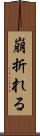 崩折れる Scroll