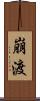 崩渡 Scroll