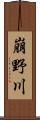 崩野川 Scroll