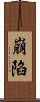 崩陷 Scroll