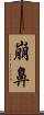 崩鼻 Scroll