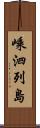 嵊泗列島 Scroll