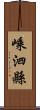 嵊泗縣 Scroll