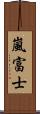 嵐富士 Scroll