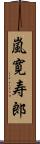 嵐寛寿郎 Scroll