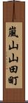 嵐山山田町 Scroll