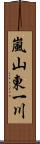 嵐山東一川 Scroll