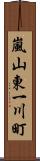 嵐山東一川町 Scroll