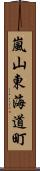 嵐山東海道町 Scroll