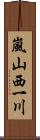 嵐山西一川 Scroll