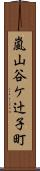 嵐山谷ケ辻子町 Scroll