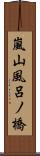 嵐山風呂ノ橋 Scroll