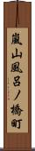 嵐山風呂ノ橋町 Scroll