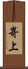 嵜上 Scroll