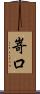 嵜口 Scroll