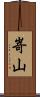 嵜山 Scroll
