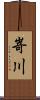嵜川 Scroll