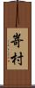 嵜村 Scroll