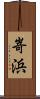 嵜浜 Scroll