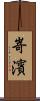 嵜濱 Scroll