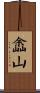 嵞山 Scroll