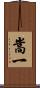嵩一 Scroll