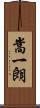 嵩一朗 Scroll
