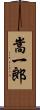 嵩一郎 Scroll