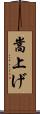 嵩上げ Scroll