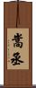 嵩丞 Scroll