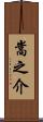 嵩之介 Scroll